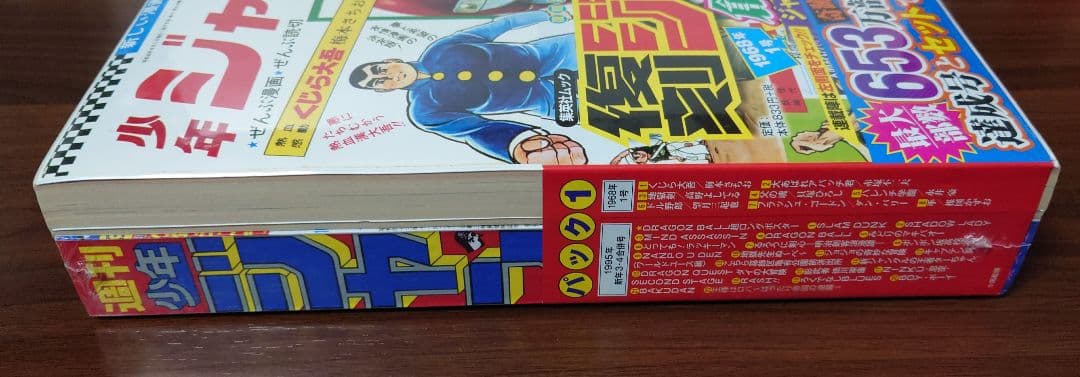 復刻版 週刊少年ジャンプ パック1 パック2 集英社 未開封品 未使用品 帯付き