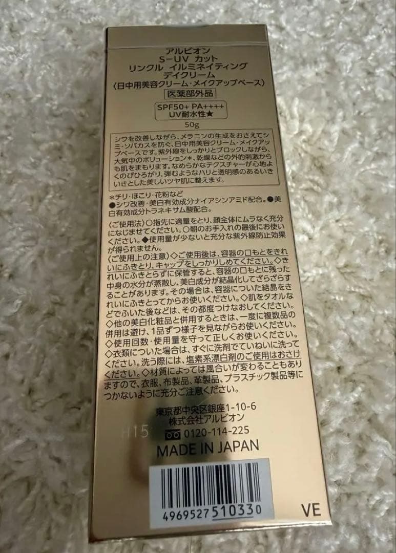 新品未開封ALBION S-UVカット リンクル イルミネイティングデイクリーム