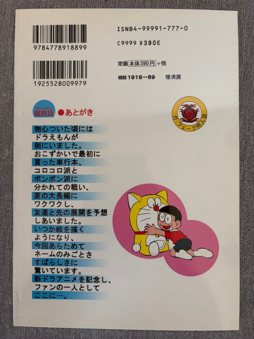 同人誌　ドラえもん　最終話　田島・Ｔ・安恵　ガ・フェーク同人誌