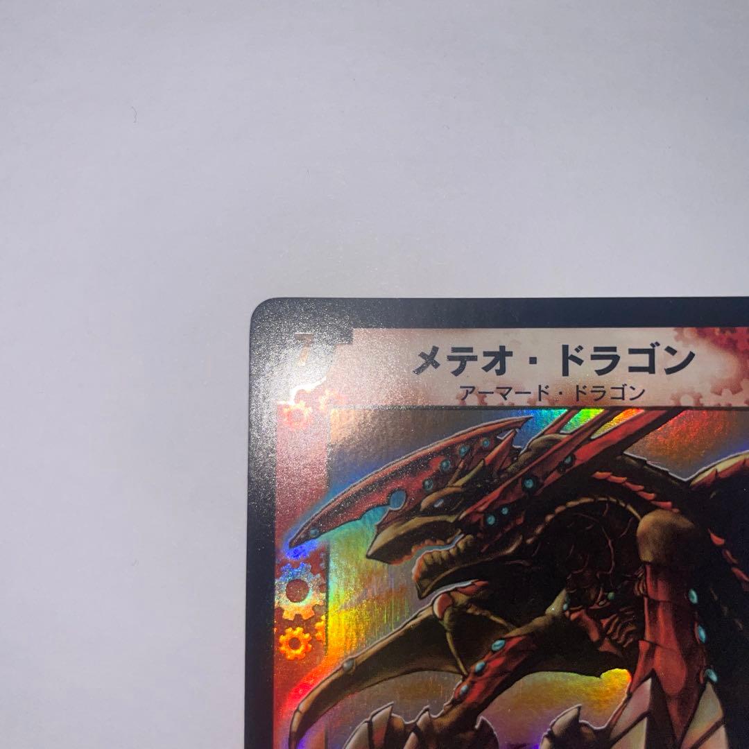 メテオドラゴン　初期　1233