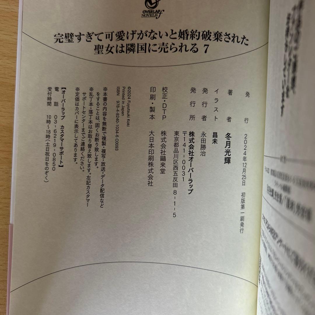 完璧すぎて可愛げがないと婚約破棄された聖女は隣国に売られる 1〜7巻