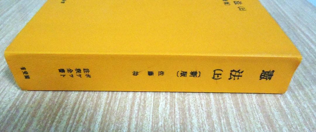 法学部　司法試験　法学研究　ポケット注釈全書　憲法(上) 新版　佐藤　功
