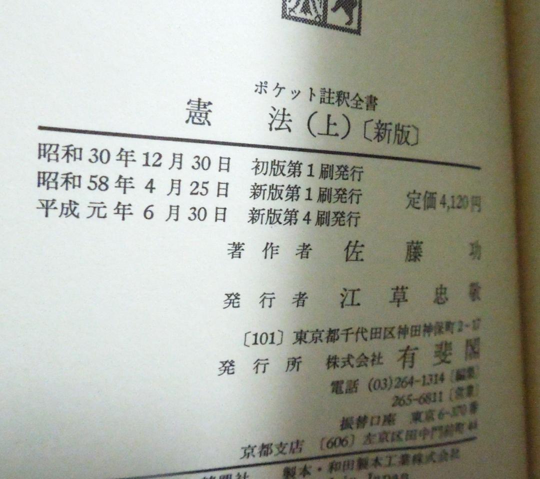 法学部　司法試験　法学研究　ポケット注釈全書　憲法(上) 新版　佐藤　功