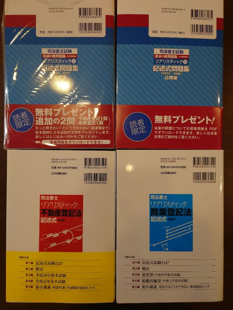 司法書士 リアリスティック 記述式問題集（基本編・応用編）・解法本　最新版