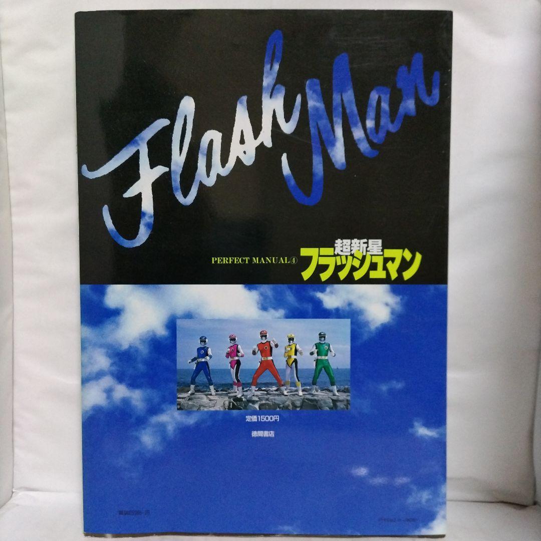 パーフェクトマニュアル④ 超新星フラッシュマン