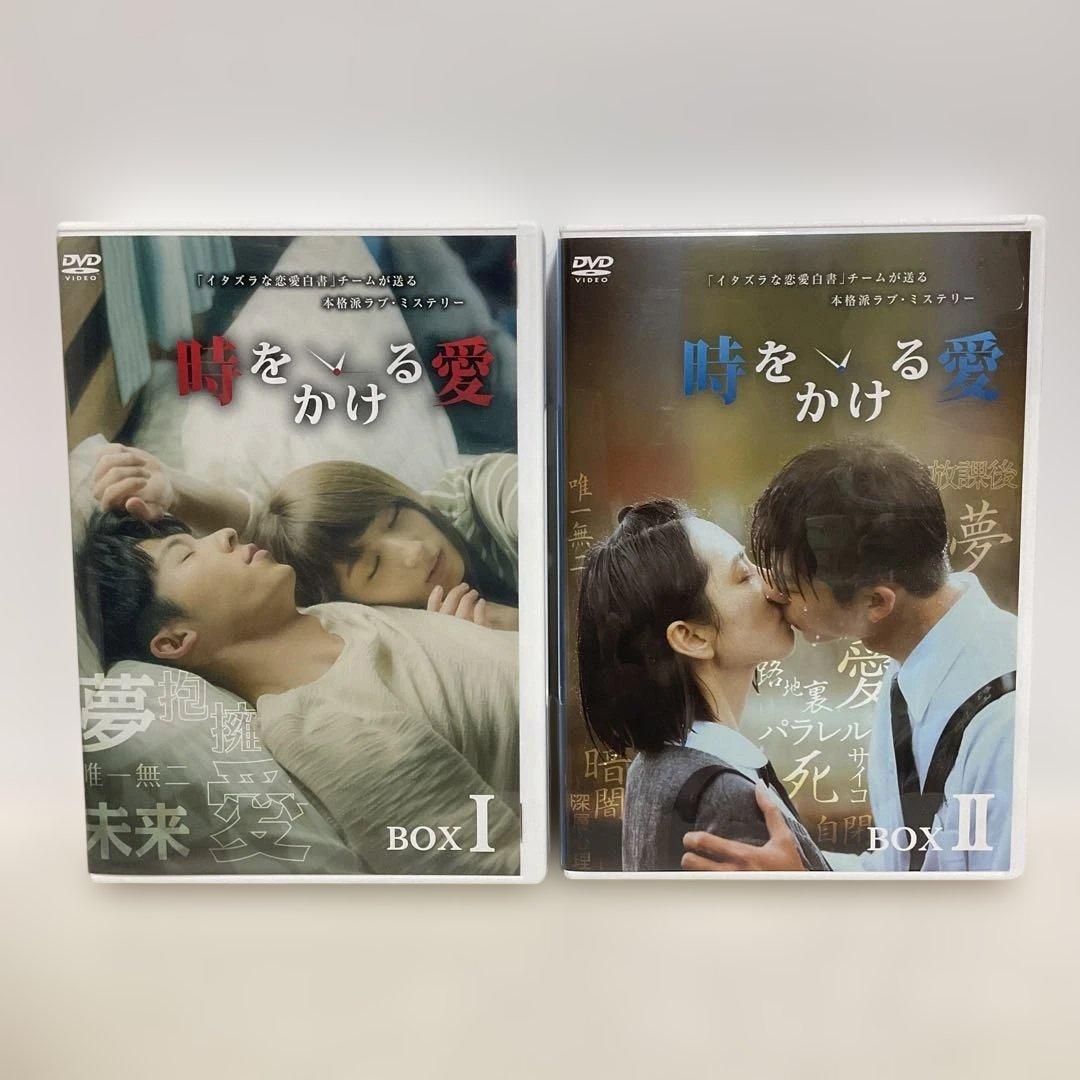時をかける愛 DVD BOX 2巻セット