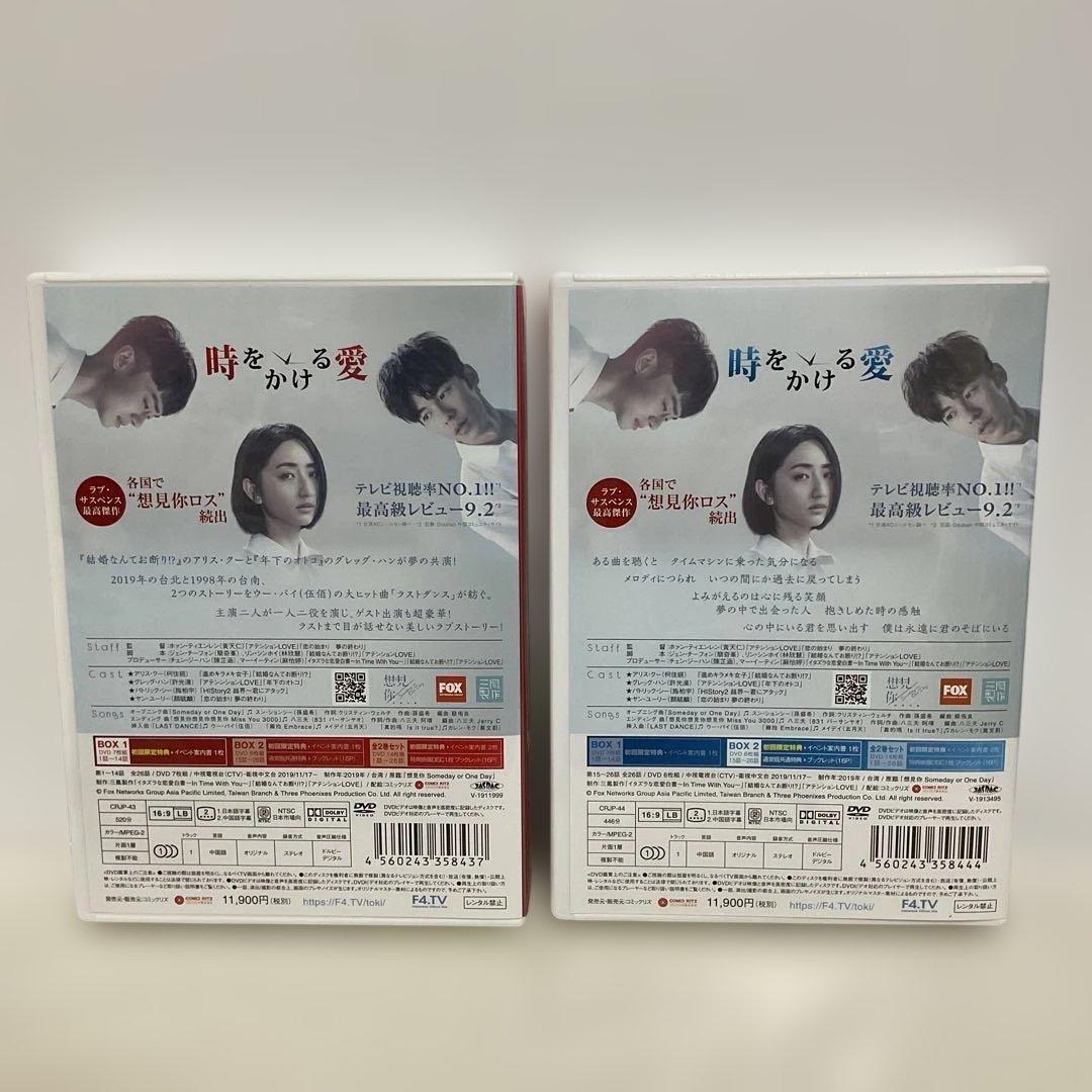 時をかける愛 DVD BOX 2巻セット