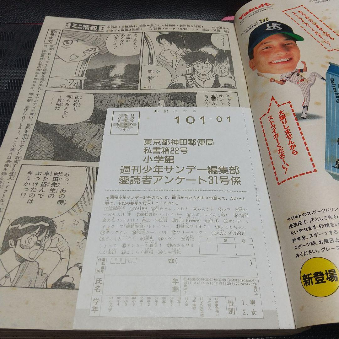 週刊少年サンデー 1989年31号※らんま1/2 表紙※望郷戦士 巻頭カラー