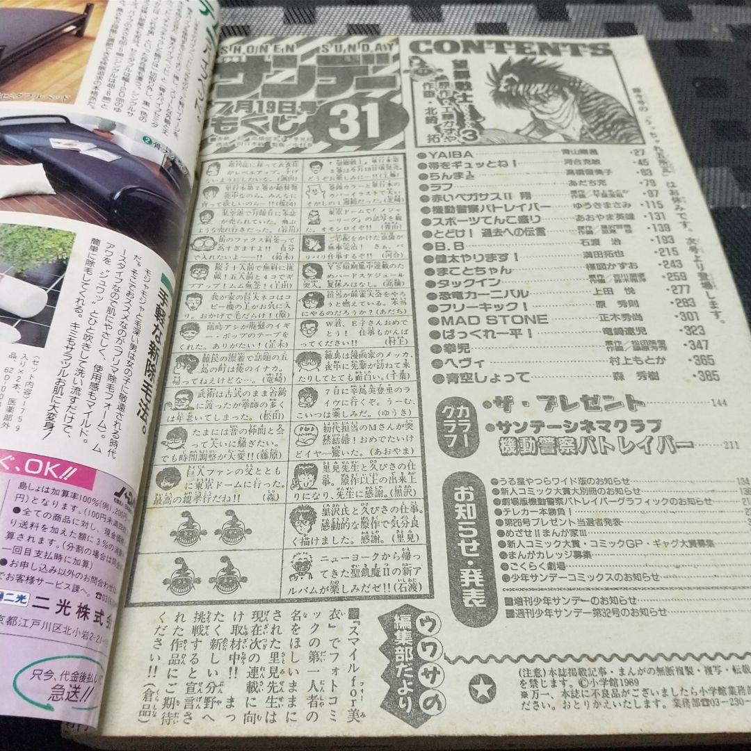 週刊少年サンデー 1989年31号※らんま1/2 表紙※望郷戦士 巻頭カラー