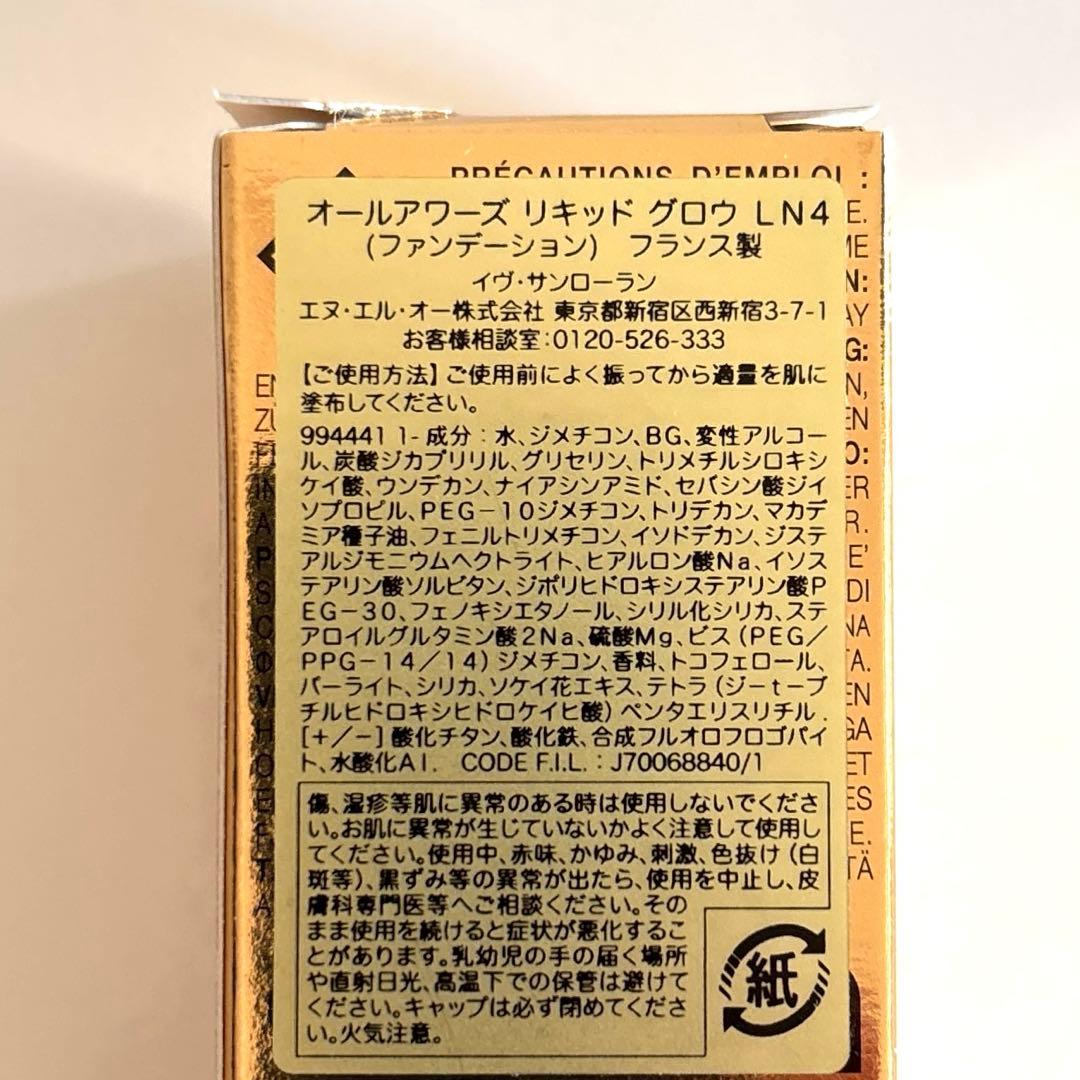 イヴ・サンローラン オールアワーズ　リキッド　グロウ LN4 やや明るい肌色