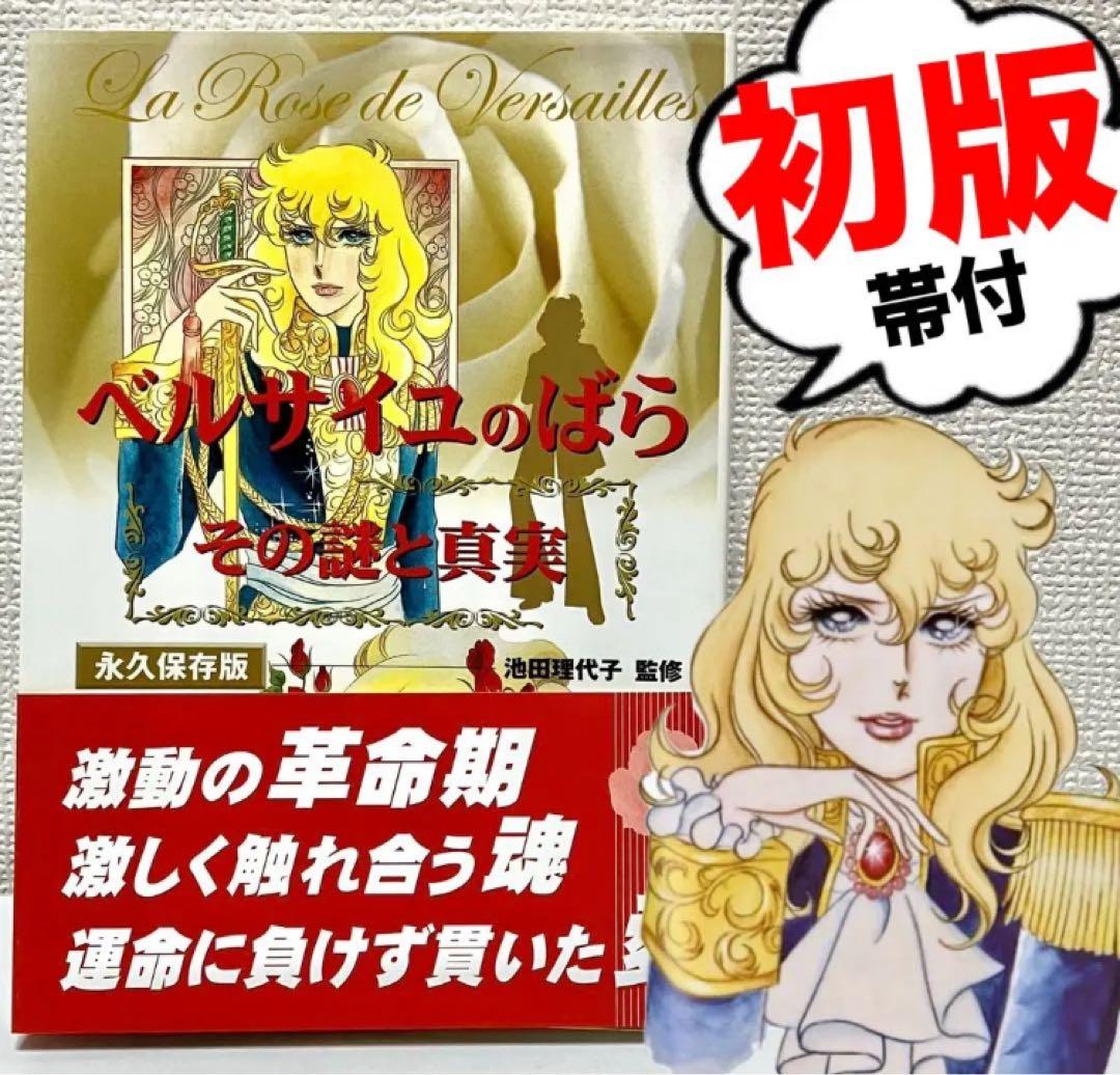 【ひよこ様】ベルサイユのばら　街歩き パリ・ベルサイユ&謎と真実