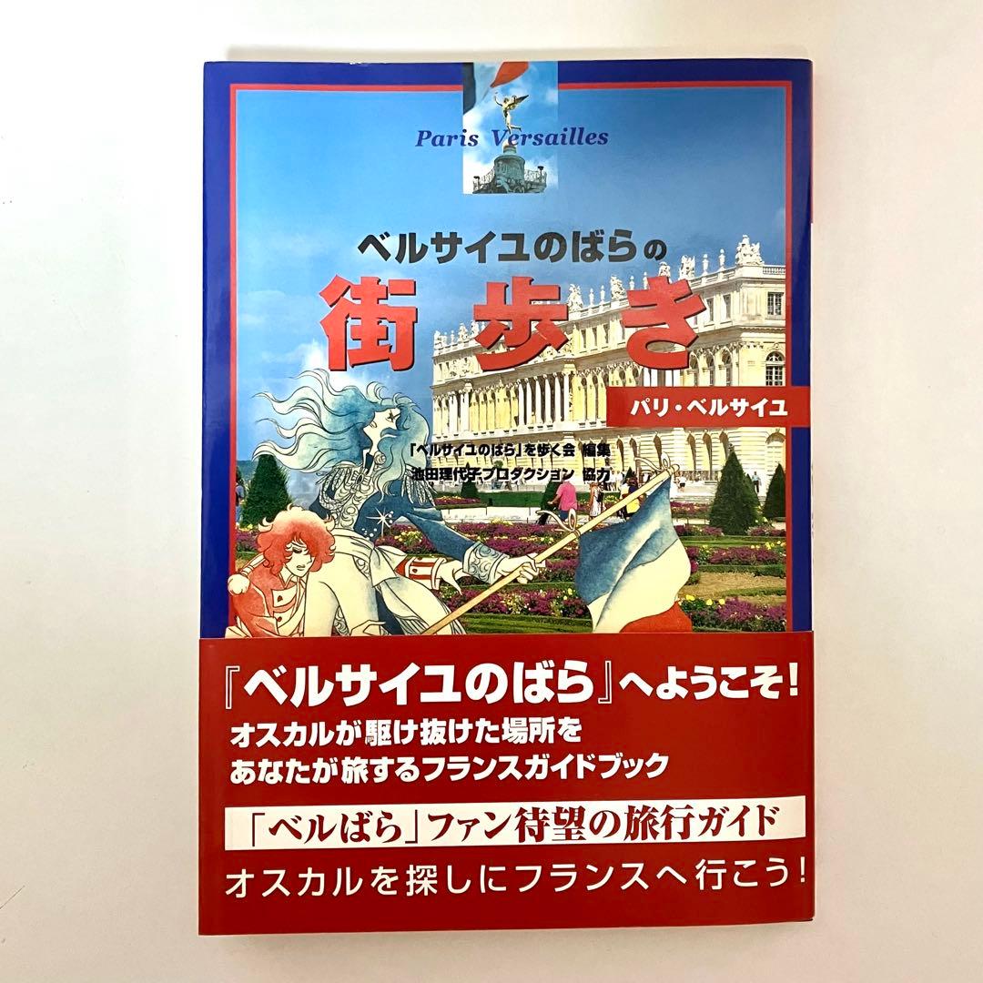 【ひよこ様】ベルサイユのばら　街歩き パリ・ベルサイユ&謎と真実