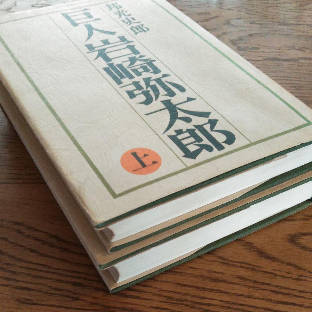 巨人岩崎弥太郎（上下）邦光史郎　初版