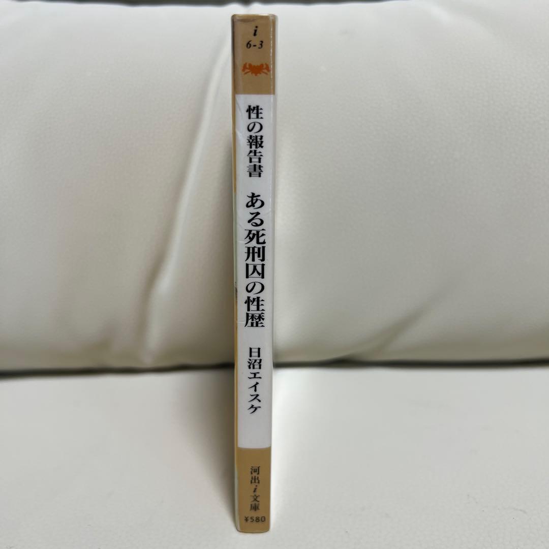 【絶版】 性の報告書 ある死刑囚の性歴 日沼エイスケ