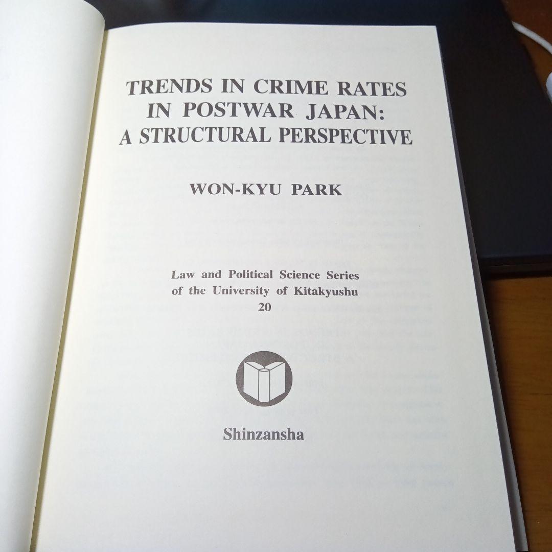 戦後日本における犯罪率の推移ー構造的パースペクティブから〔英文〕　朴元奎　信山社