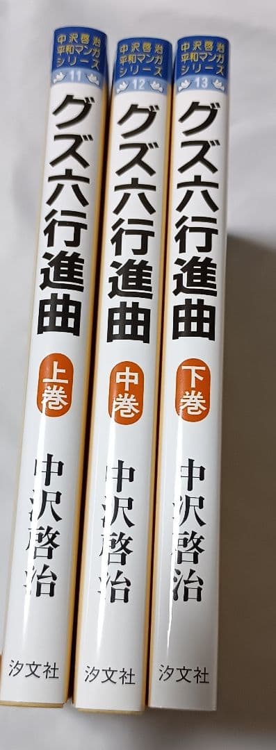 クズ六行進曲 (全3巻)＊ 中沢啓治