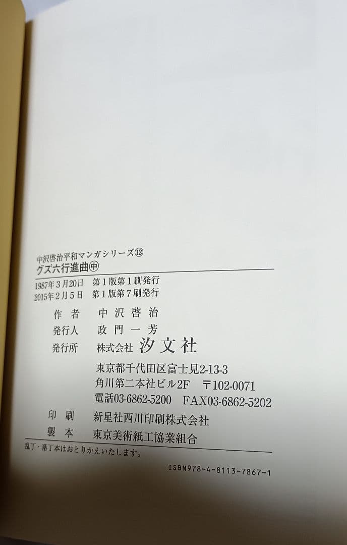 クズ六行進曲 (全3巻)＊ 中沢啓治