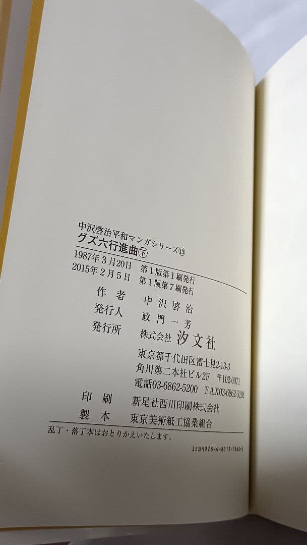 クズ六行進曲 (全3巻)＊ 中沢啓治