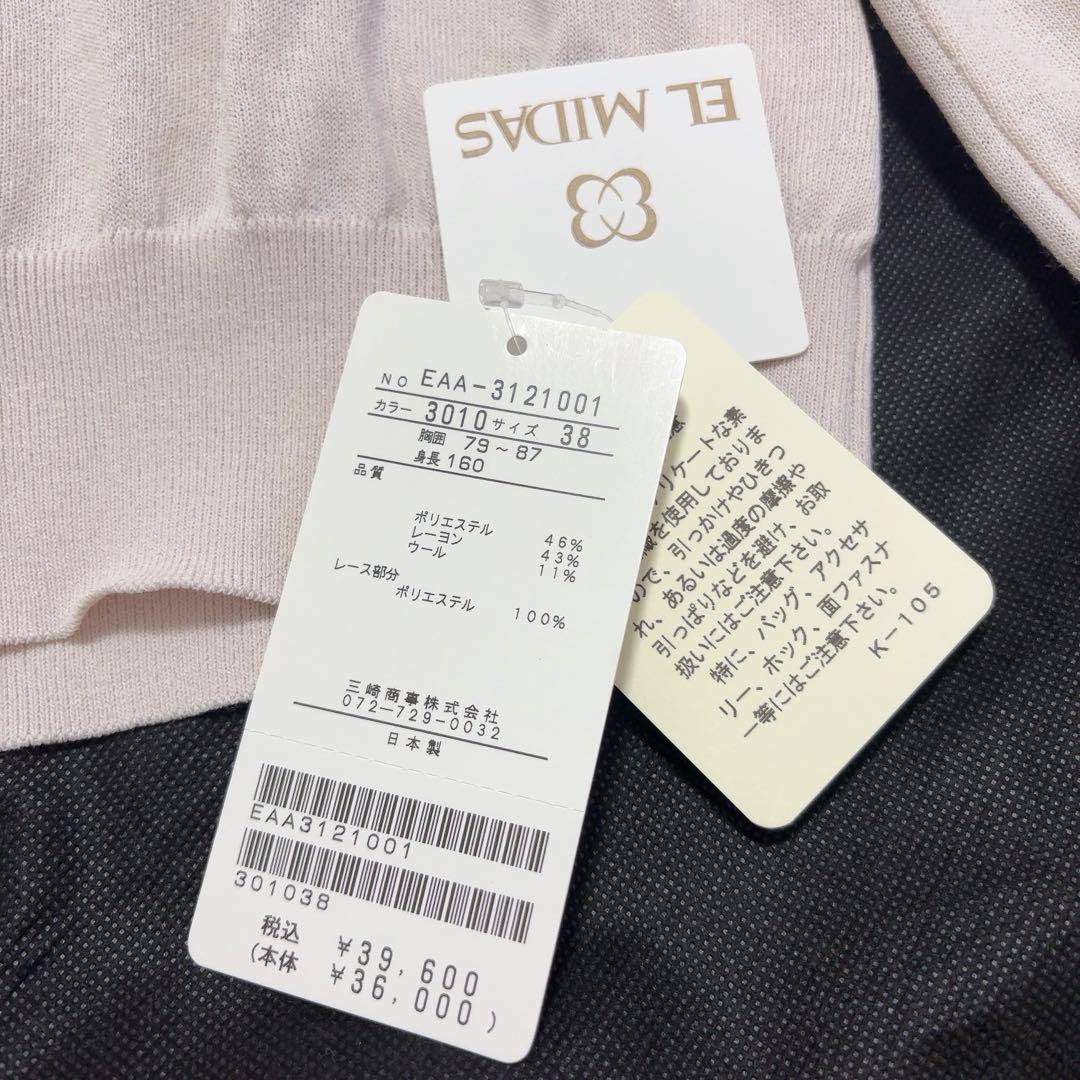 タグ付き　エルミダ　ELMIDASレースデザイン アンサンブル ニット