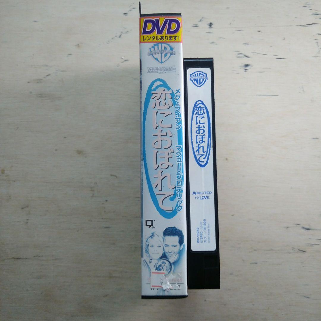 恋におぼれて　VHS　字幕版