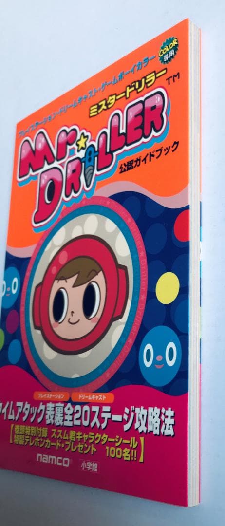 ミスタードリラー　公式ガイドブック　攻略本