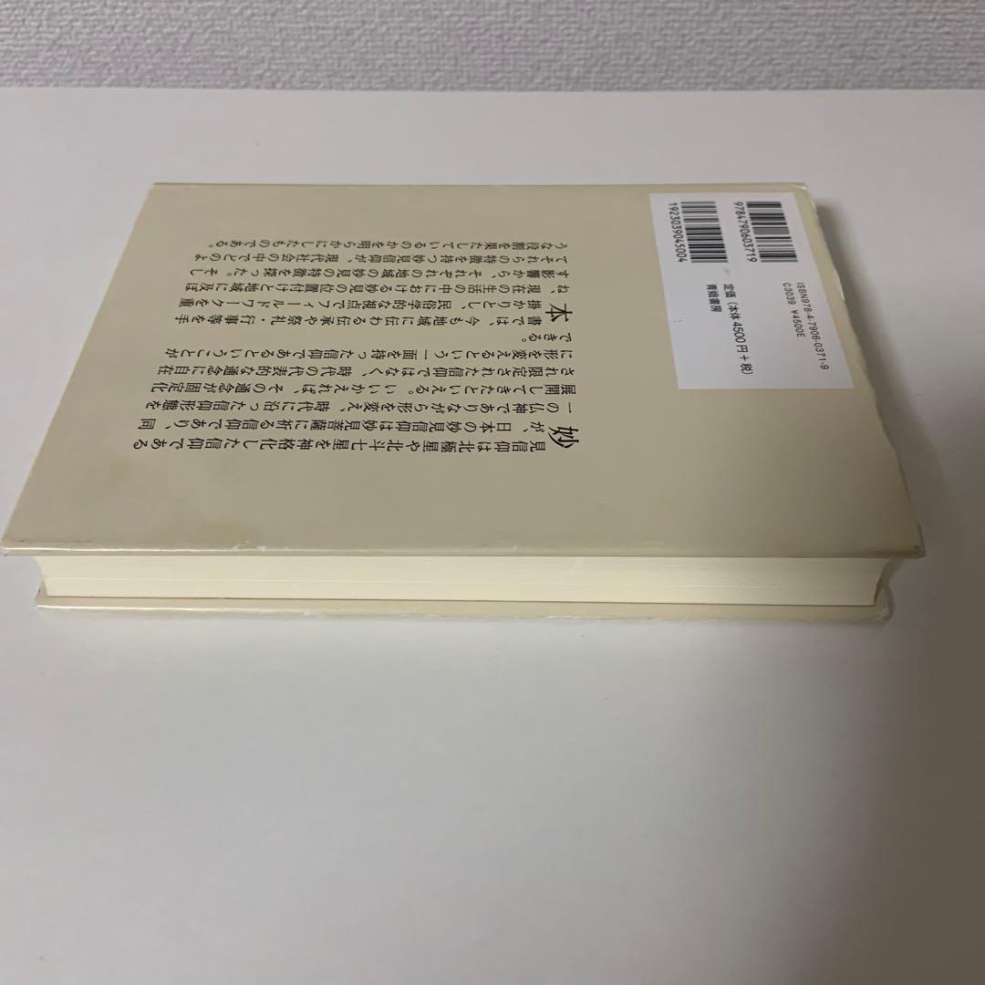 妙見信仰の民俗学的研究 日本的展開と現代社会