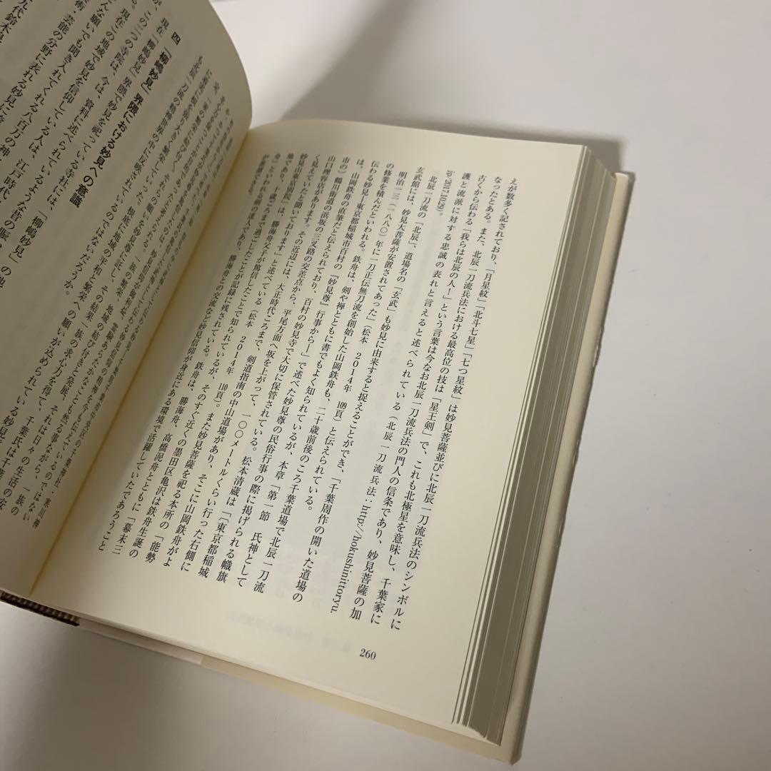 妙見信仰の民俗学的研究 日本的展開と現代社会