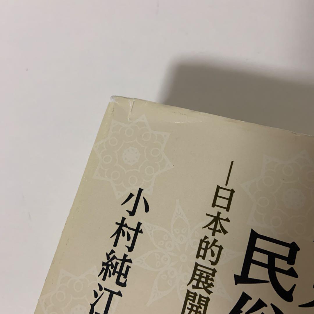 妙見信仰の民俗学的研究 日本的展開と現代社会
