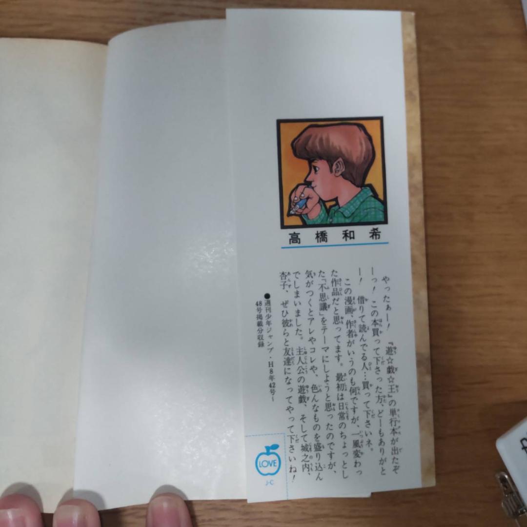 遊戯王 1巻　初版　漫画 高橋和希 第1刷発行　週刊少年ジャンプしゅうえ集英社
