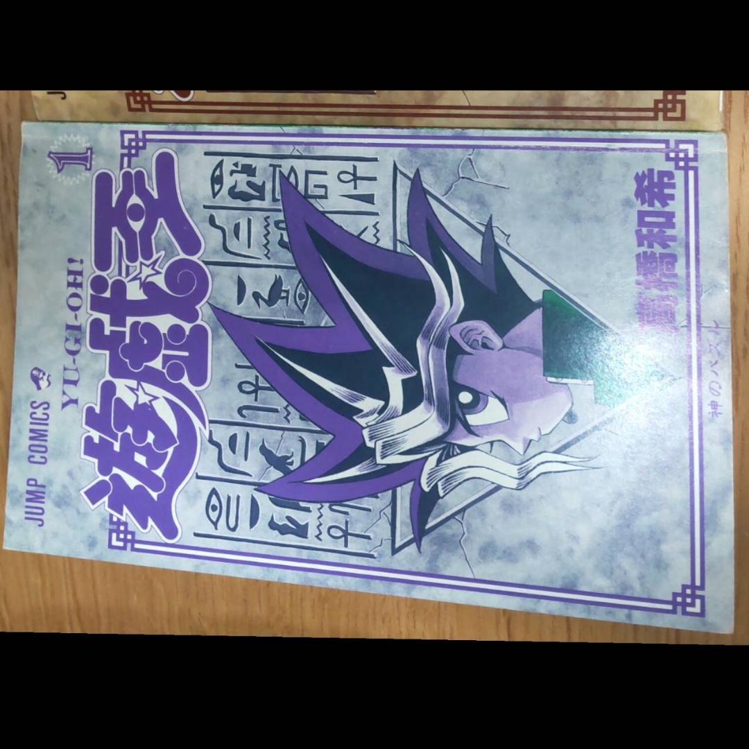 遊戯王 1巻　初版　漫画 高橋和希 第1刷発行　週刊少年ジャンプしゅうえ集英社