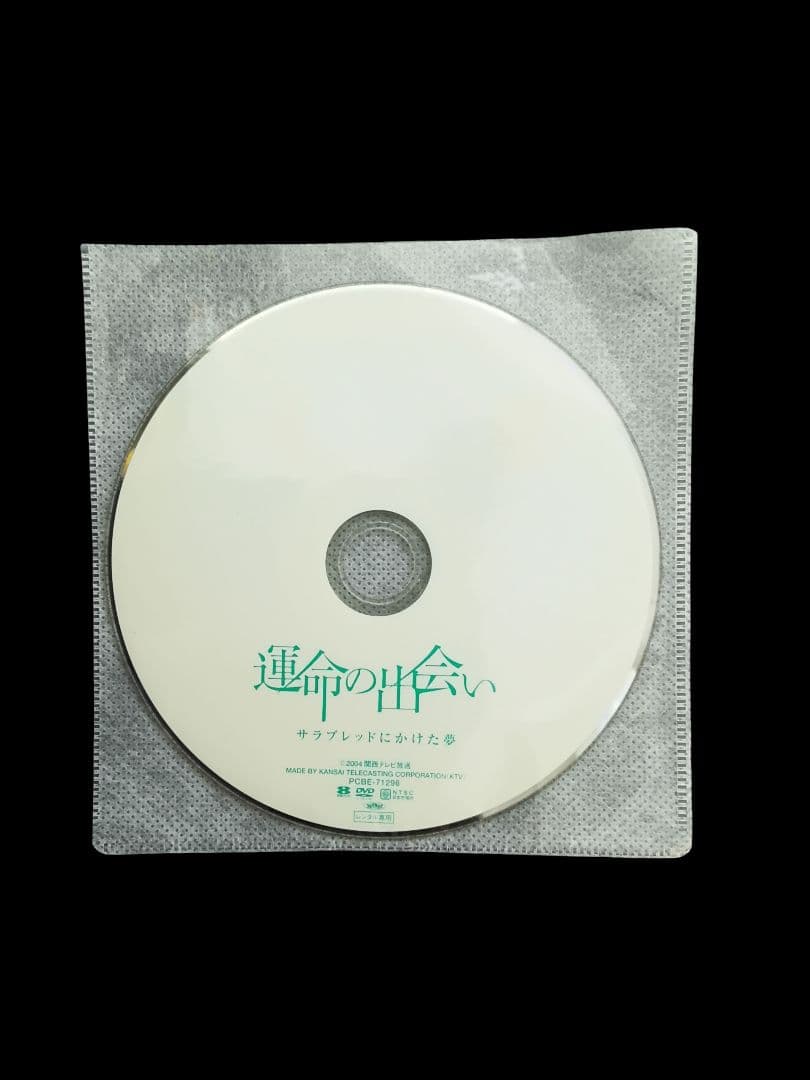 運命の出会い サラブレッドにかけた夢(レンタル落ちDVD)