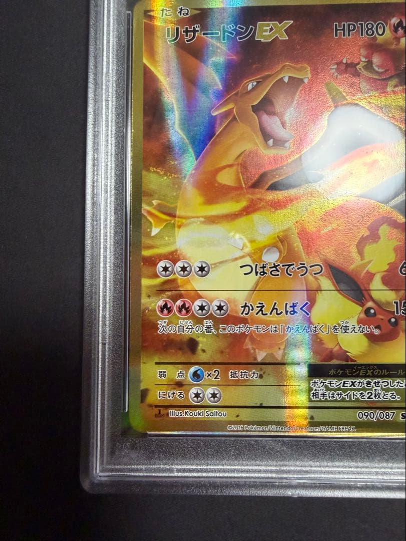 リザードンEX 20th ANNIVERSARY PSA9