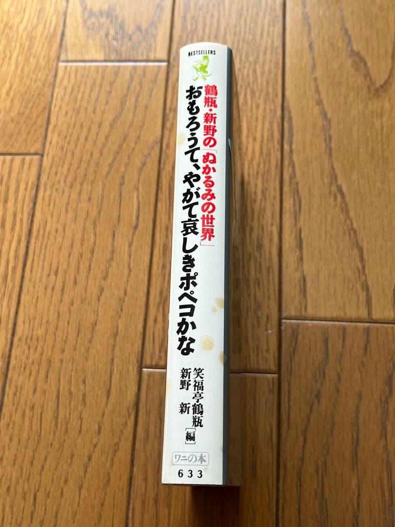 鶴瓶・新野のぬかるみの世界　笑福亭鶴瓶、新野新
