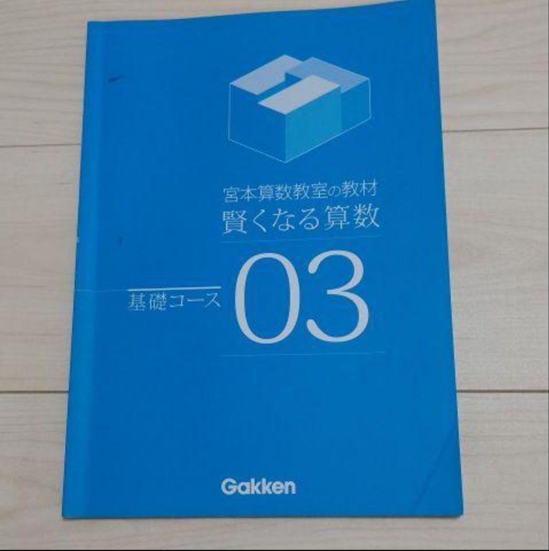 タイムセール 宮本算数教室の教材 賢くなる算数 基礎コース 01～48全巻