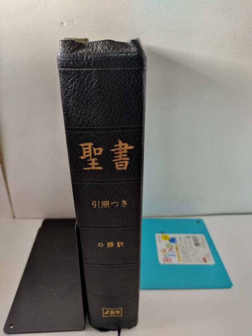 ※値下げ中※ JCO59S 口語訳 大型引照つき聖書 革装引照つき 折革装三方金