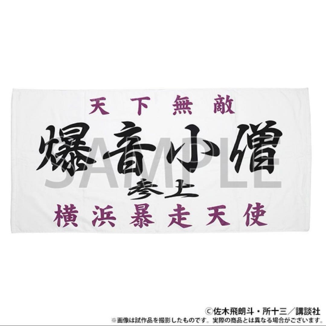 特攻の拓展　爆音小僧　バスタオル　新品未開封