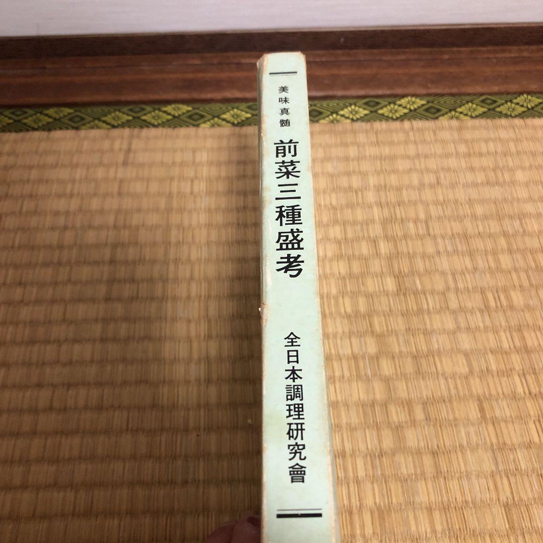 前菜三種盛考