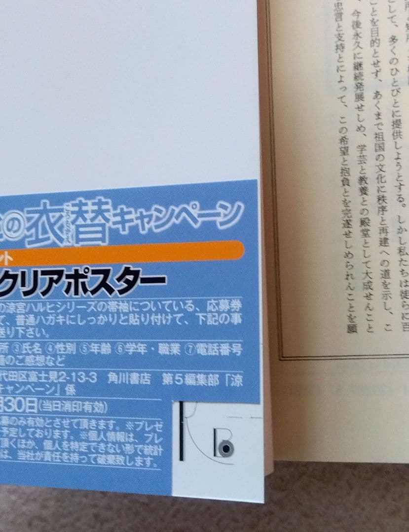【帯付き】 涼宮ハルヒの憂鬱 ラノベ 小説 パノラマ 衣替 ポスター 谷川流