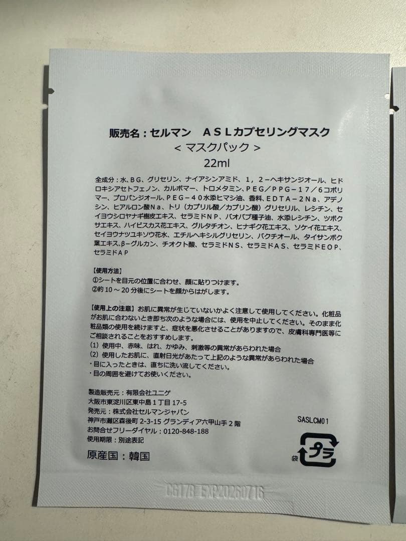 ・セルマン ASLカプセリングマスク 　22ml×2枚