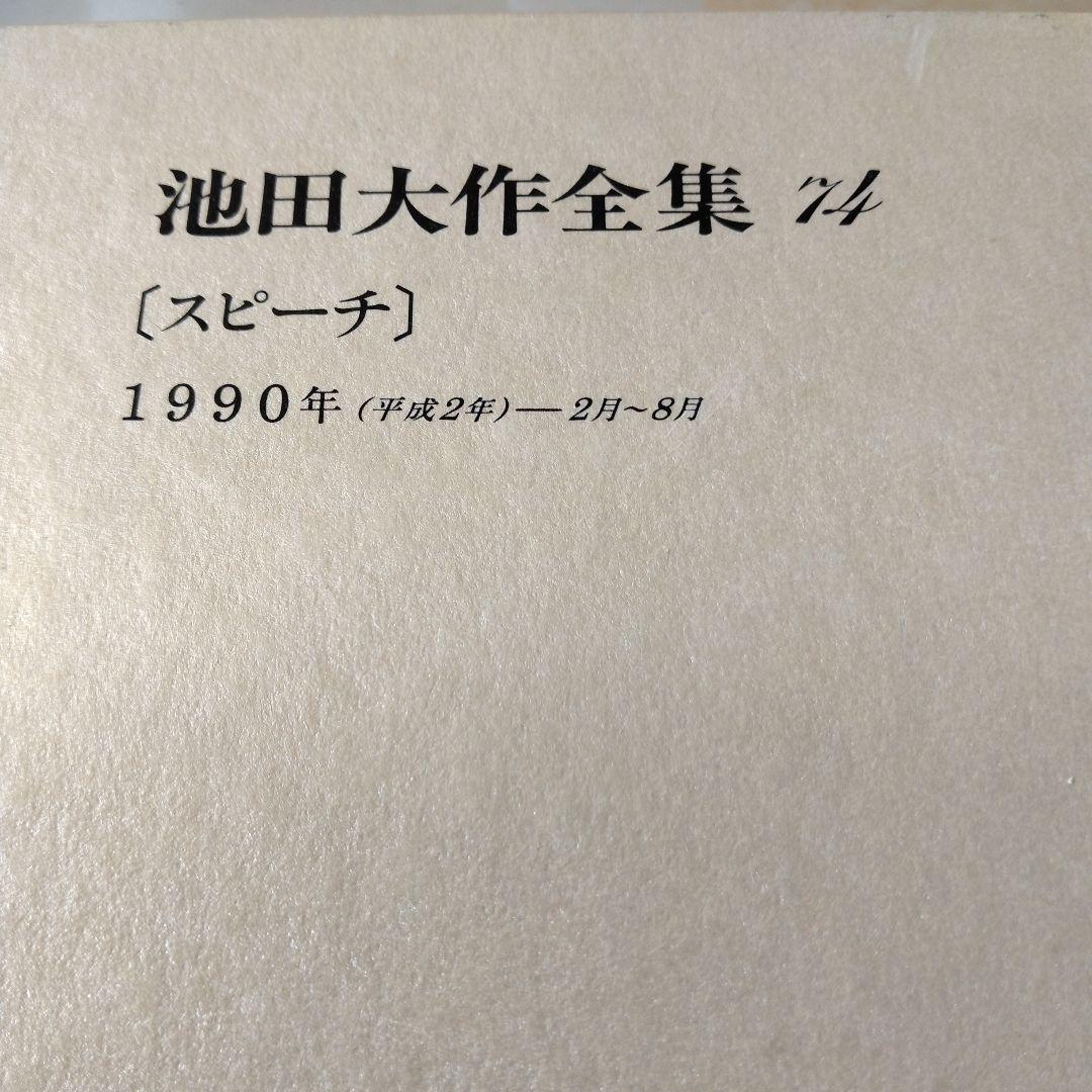 池田大作全集66巻から 81巻までの16冊セット