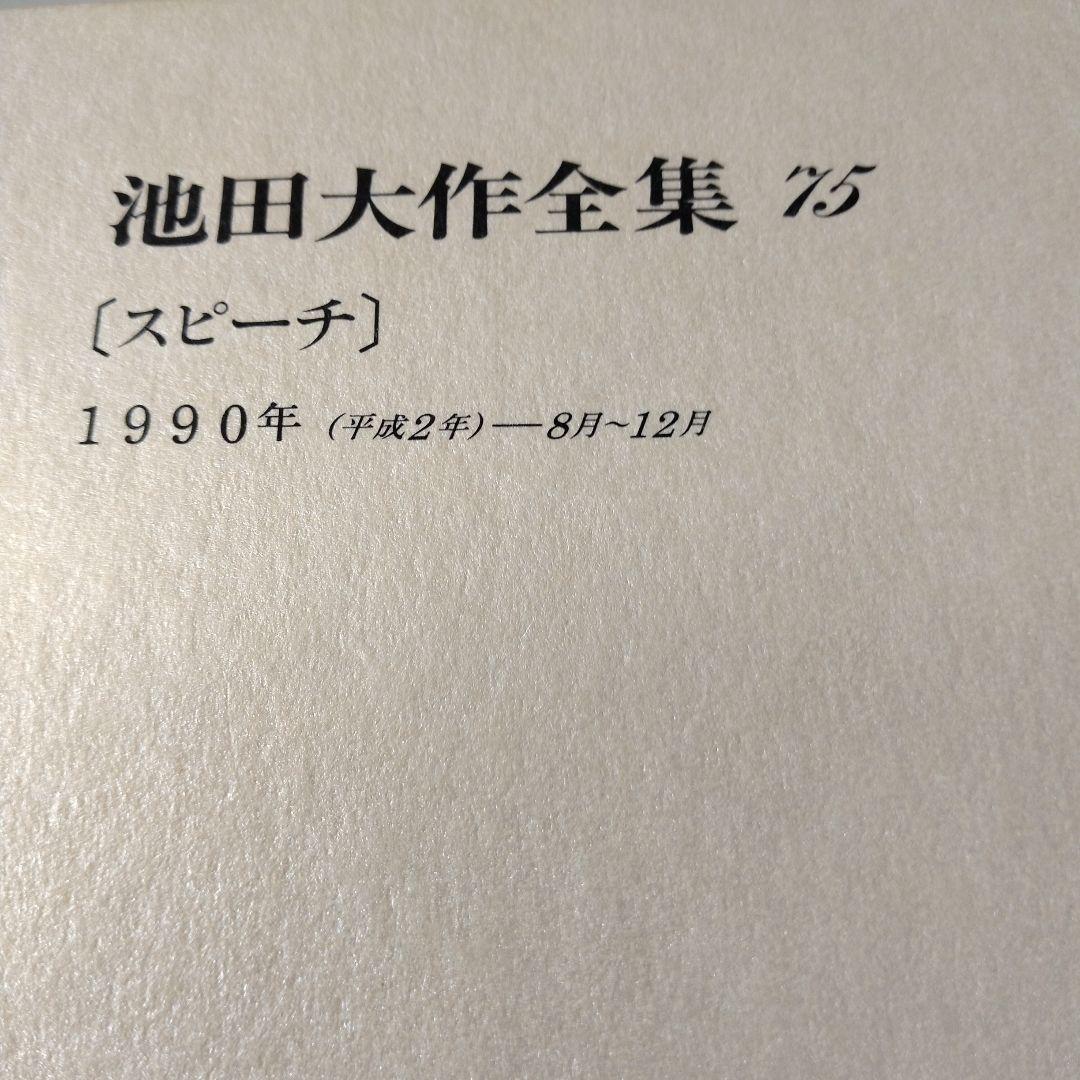 池田大作全集66巻から 81巻までの16冊セット