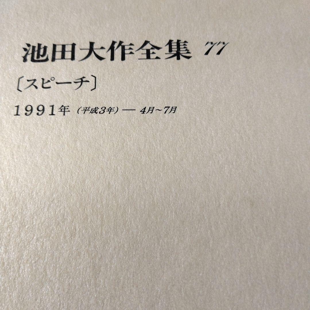 池田大作全集66巻から 81巻までの16冊セット