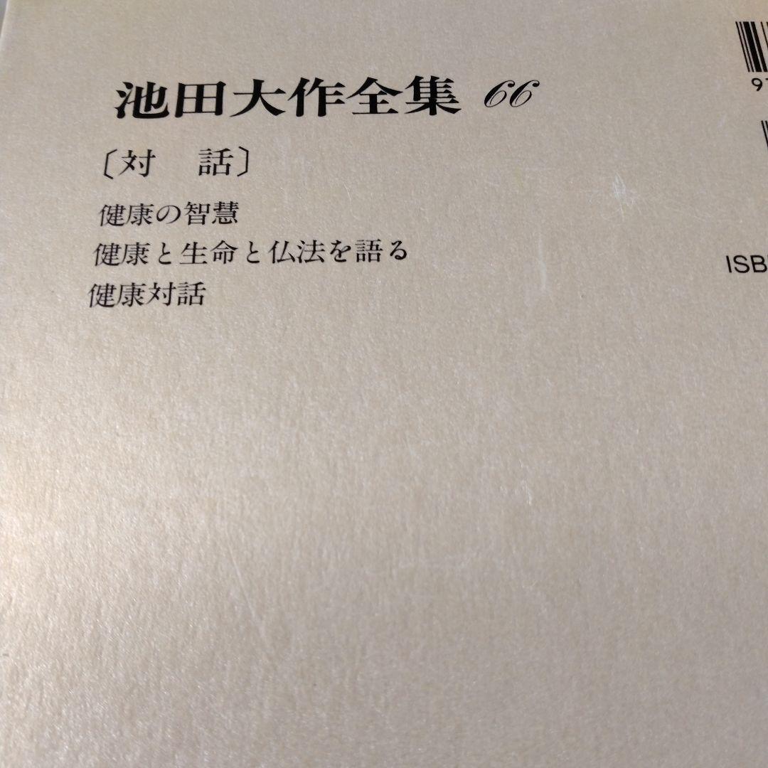 池田大作全集66巻から 81巻までの16冊セット