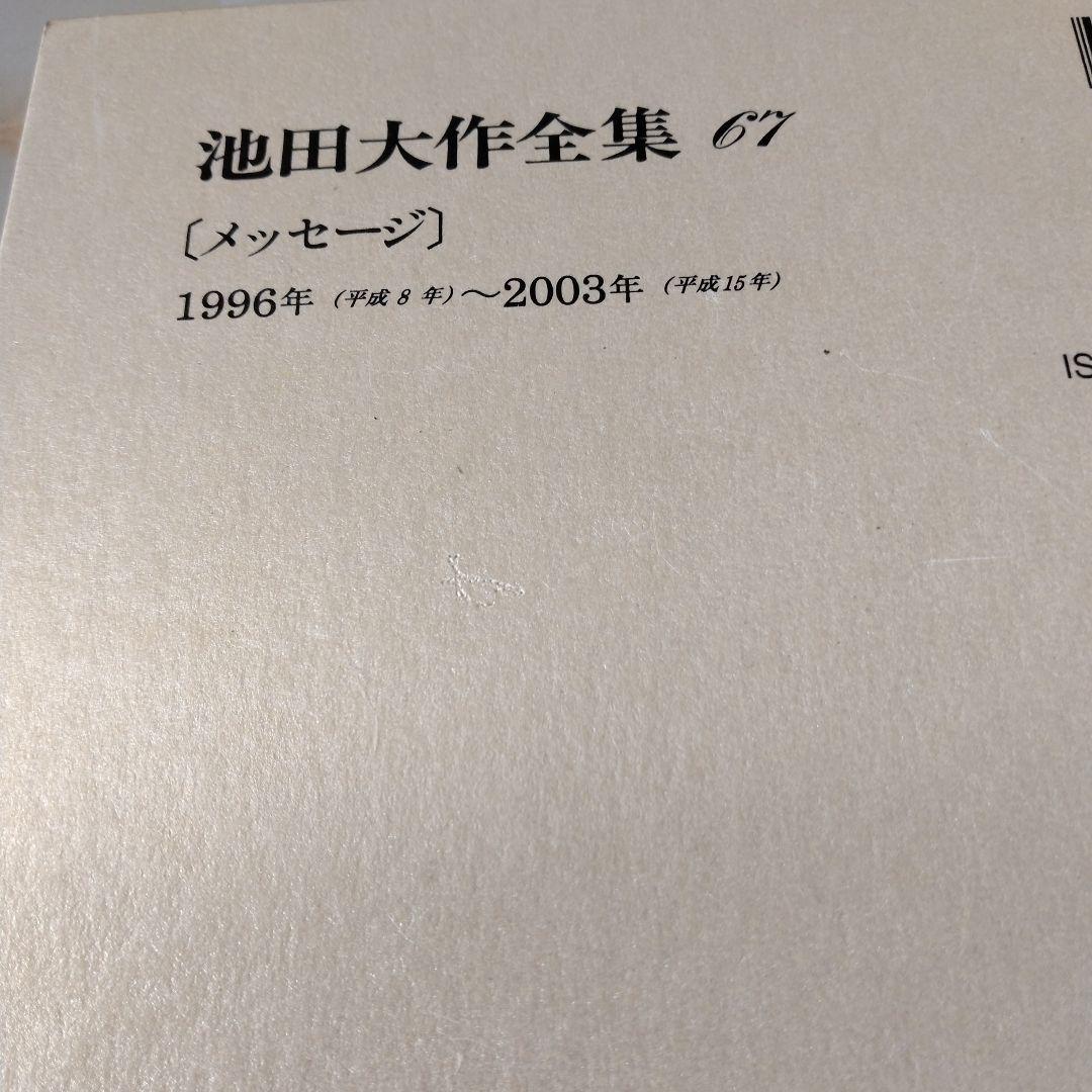 池田大作全集66巻から 81巻までの16冊セット