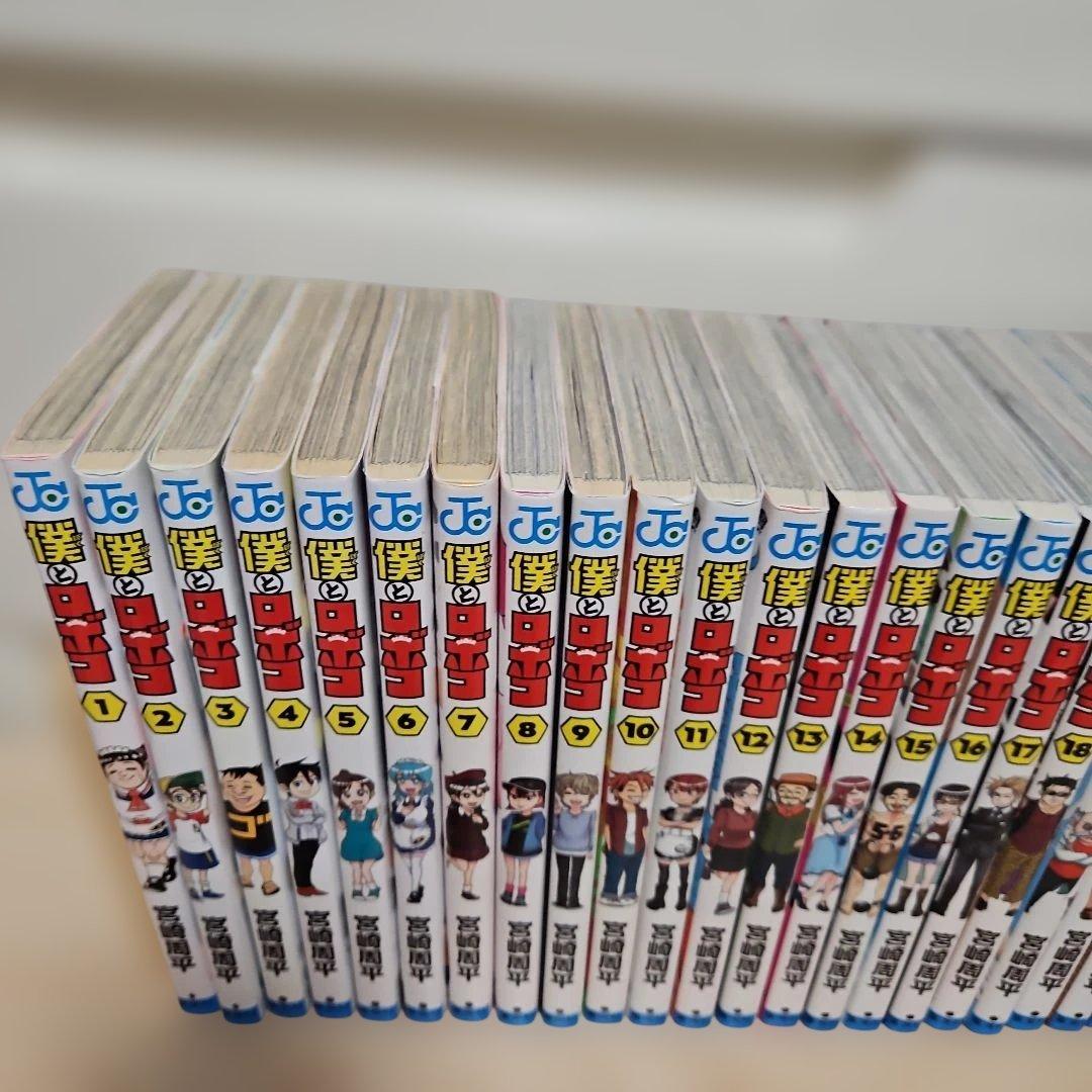 僕とロボコ 1-24巻