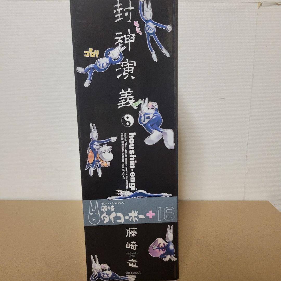封神演義 完全版 18巻 初回限定特装版 藤崎竜 簡略タイコーボーぬいぐるみ付