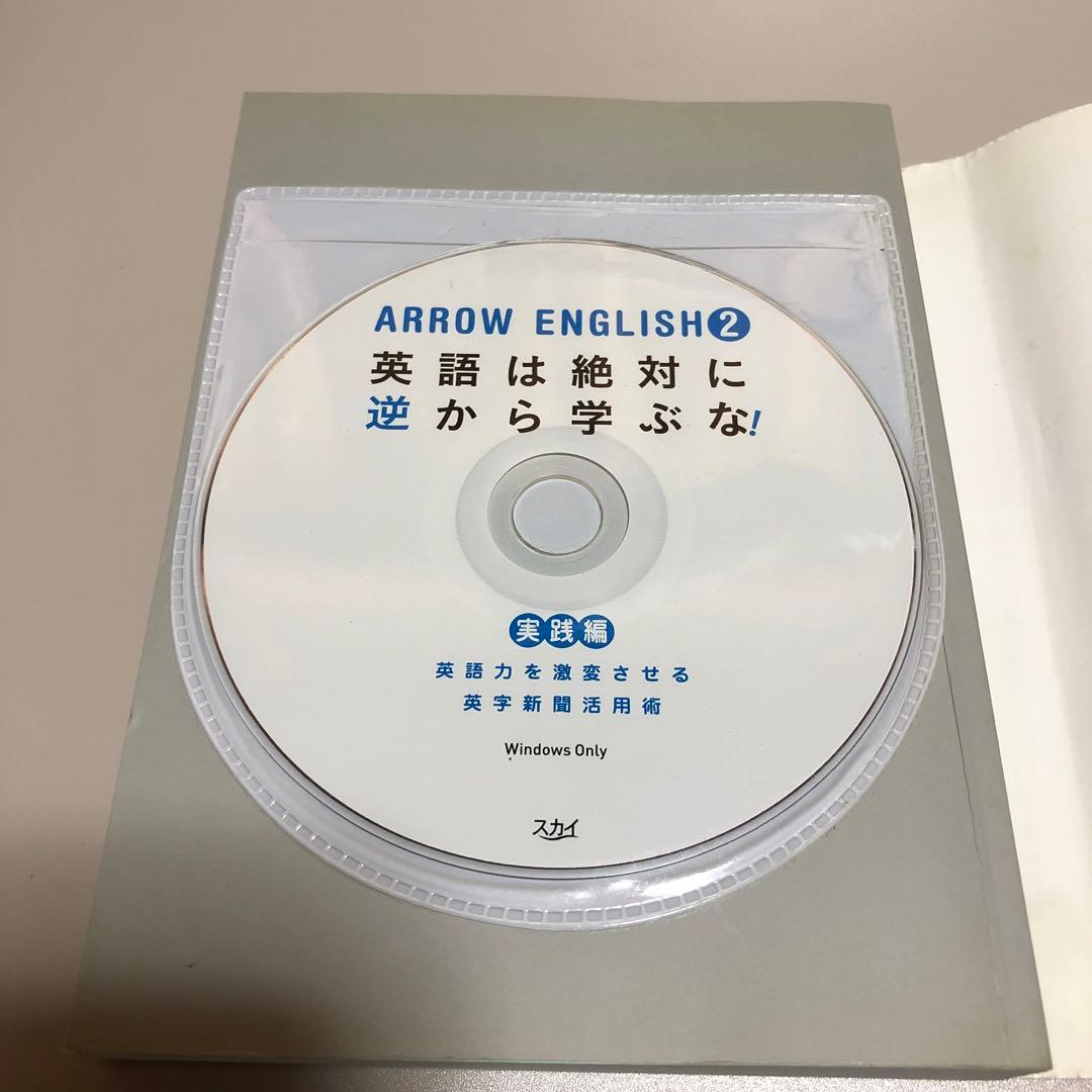 [ 絶版 ]ARROW ENGLISH 2 英語は絶対に逆から学ぶな! CD付