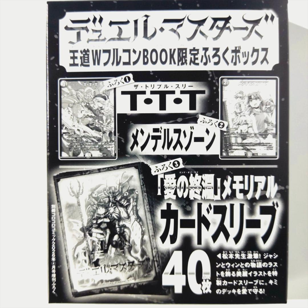 デュエル・マスターズ　王道Ｗ フルコンプリートＢＯＯＫ 1冊＋付録ｘ2セット
