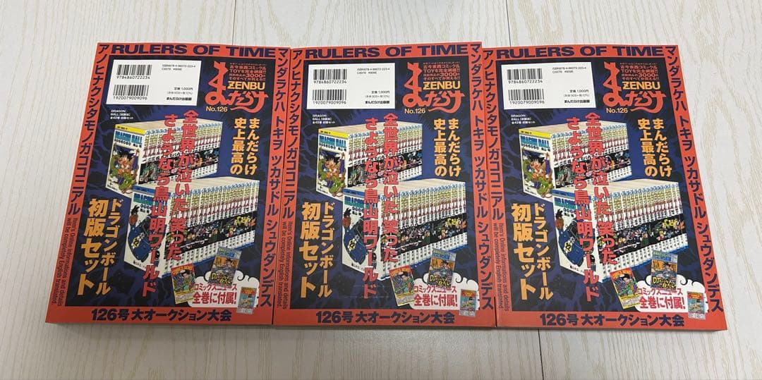 まんだらけ　ZENBU 126号　ドラゴンボール 特集 3冊セット