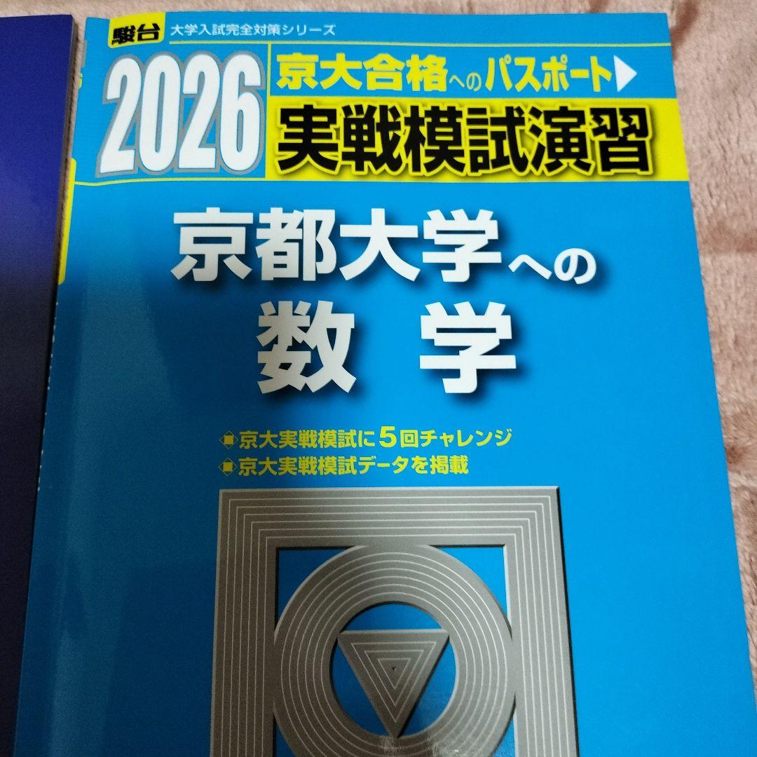 京都大学 数学 入試攻略問題集　実践模試演習 3冊セット